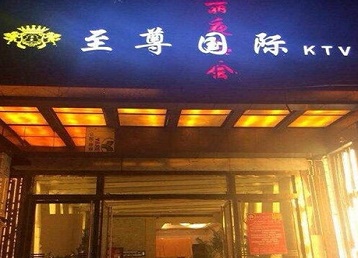 甘南哪个KTV少爷男模妹子服务好-至尊国际KTV消费价格服务点评
