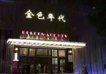 甘南KTV陪唱男公关哪家最便宜-金色年代KTV便宜消费点评